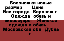 Босоножки новые размер 35 › Цена ­ 500 - Все города, Воронеж г. Одежда, обувь и аксессуары » Женская одежда и обувь   . Московская обл.,Дубна г.